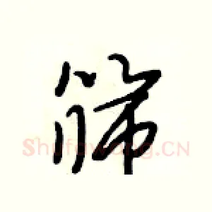 筛