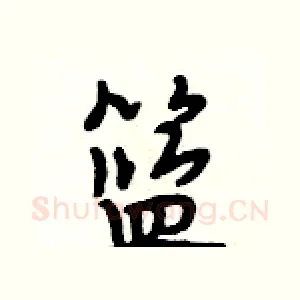 篮