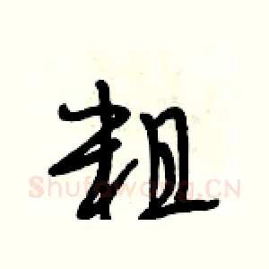 粗