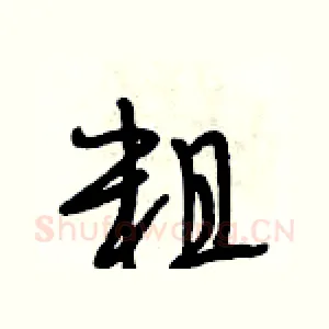 粗