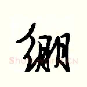 绷