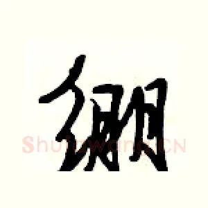 绷