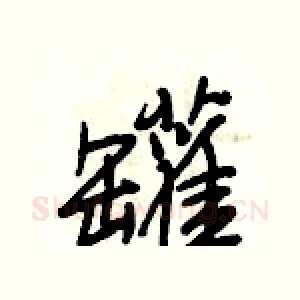 罐