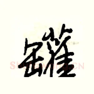 罐