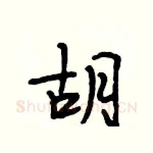 胡