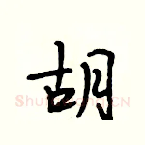 胡