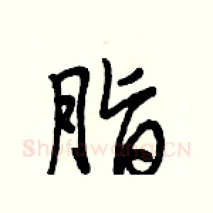脂