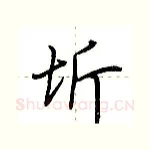 圻
