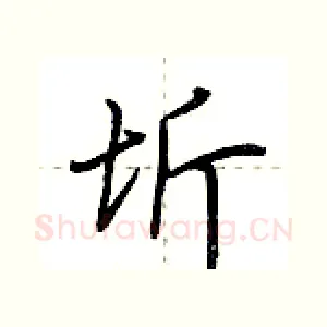 圻