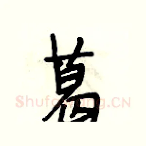 葛