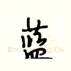 蓝