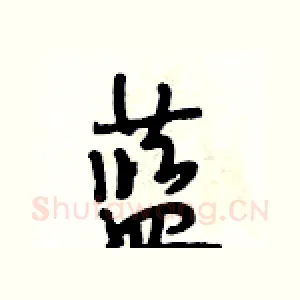 蓝