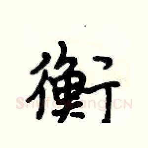 衡
