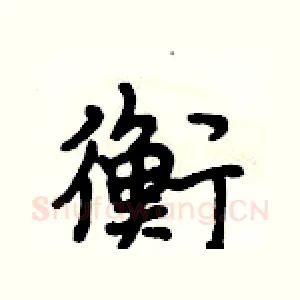 衡