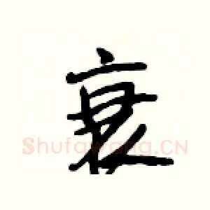衰