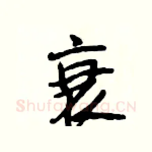 衰