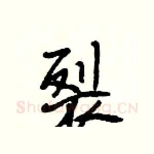裂