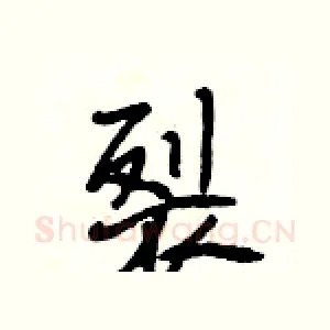 裂
