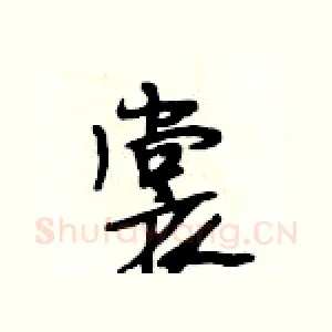 裳