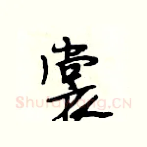 裳
