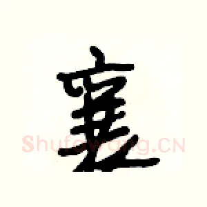襄