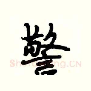 警