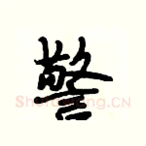警