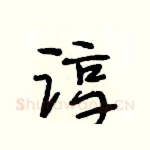 谆
