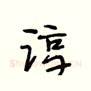 谆