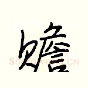 赡