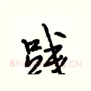践