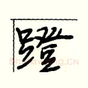 蹬