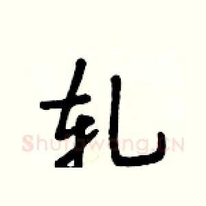 轧