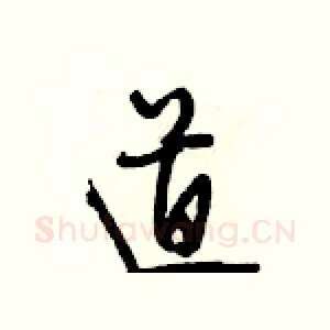 道