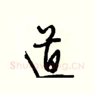 道