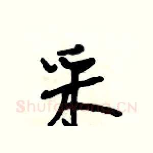 采
