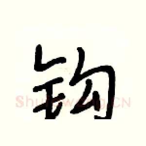 钩