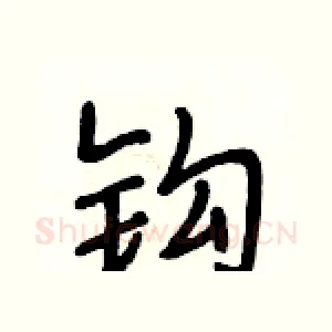 钩