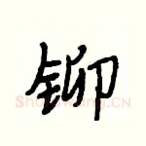 铆