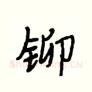 铆