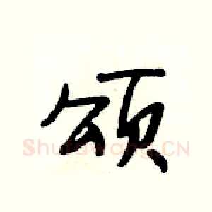 颂