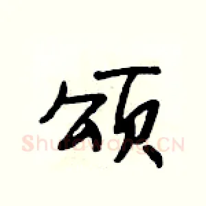 颂