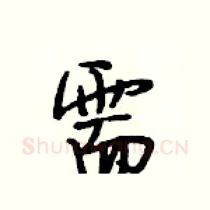 需