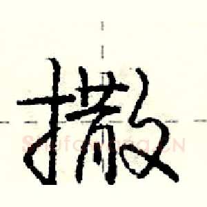 撒
