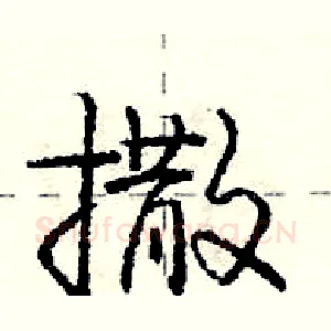 撒