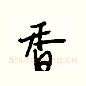 香