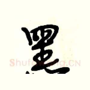 黑