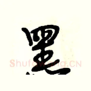 黑