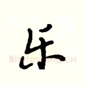 乐