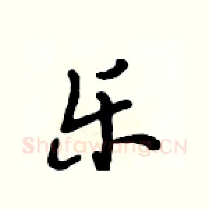 乐